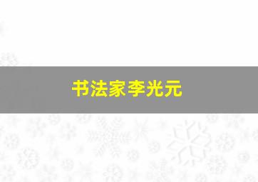 书法家李光元