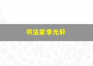 书法家李光轩