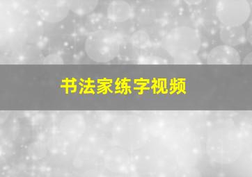 书法家练字视频