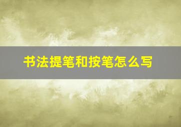 书法提笔和按笔怎么写