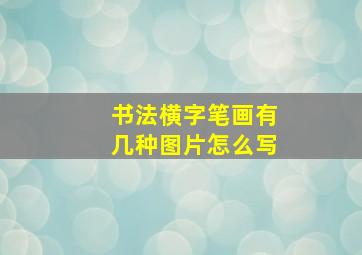 书法横字笔画有几种图片怎么写