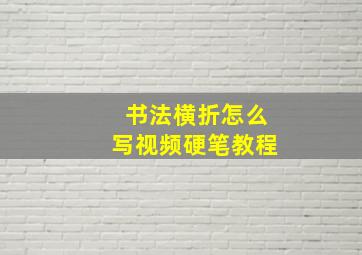 书法横折怎么写视频硬笔教程