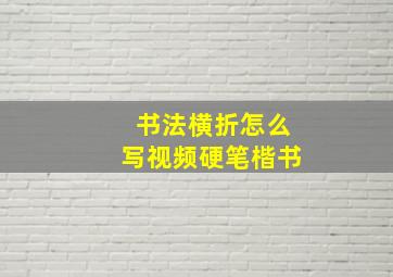 书法横折怎么写视频硬笔楷书