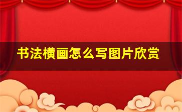 书法横画怎么写图片欣赏