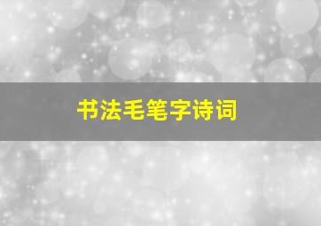 书法毛笔字诗词