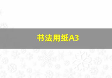 书法用纸A3