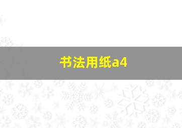 书法用纸a4