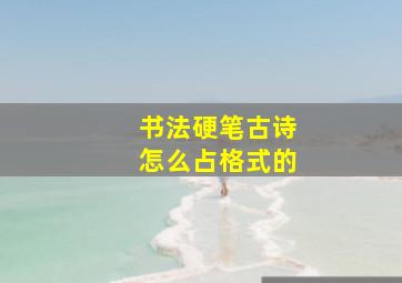 书法硬笔古诗怎么占格式的