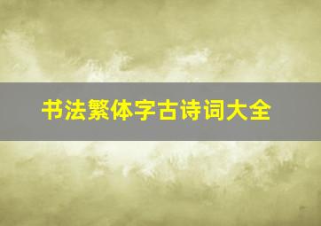 书法繁体字古诗词大全