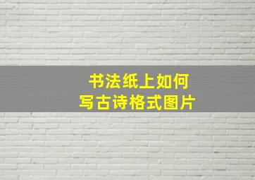 书法纸上如何写古诗格式图片