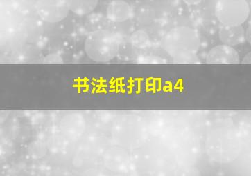 书法纸打印a4