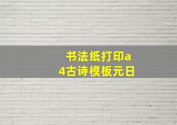 书法纸打印a4古诗模板元日