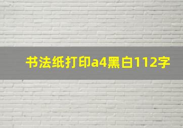 书法纸打印a4黑白112字