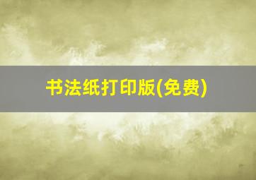 书法纸打印版(免费)