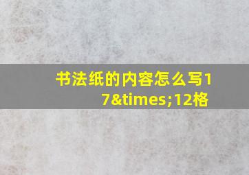 书法纸的内容怎么写17×12格