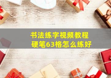 书法练字视频教程硬笔63格怎么练好