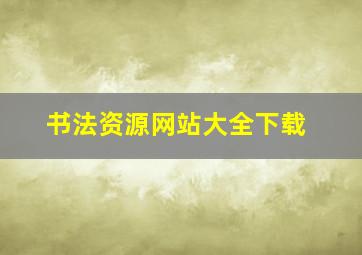 书法资源网站大全下载