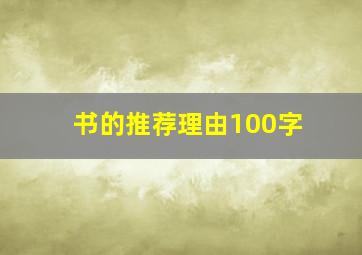 书的推荐理由100字