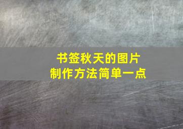 书签秋天的图片制作方法简单一点