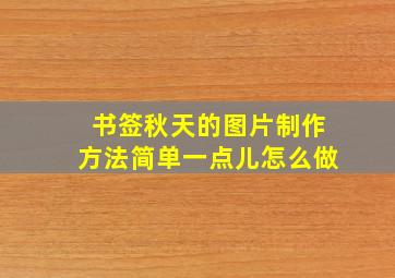 书签秋天的图片制作方法简单一点儿怎么做