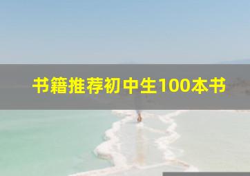 书籍推荐初中生100本书