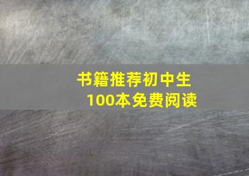 书籍推荐初中生100本免费阅读