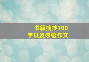 书籍摘抄100字以及感悟作文