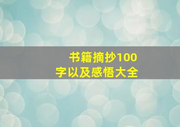 书籍摘抄100字以及感悟大全