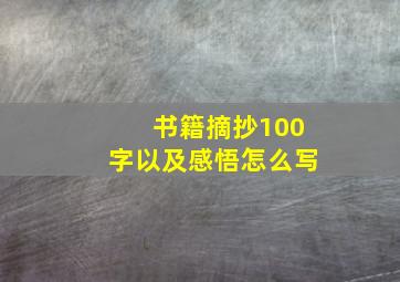 书籍摘抄100字以及感悟怎么写