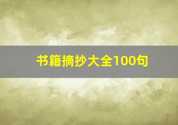 书籍摘抄大全100句