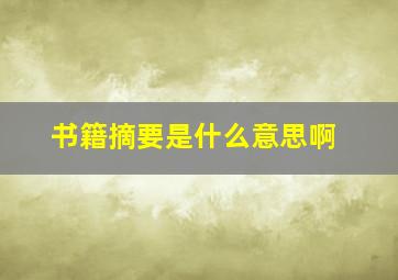 书籍摘要是什么意思啊