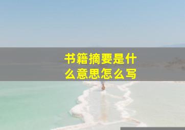 书籍摘要是什么意思怎么写