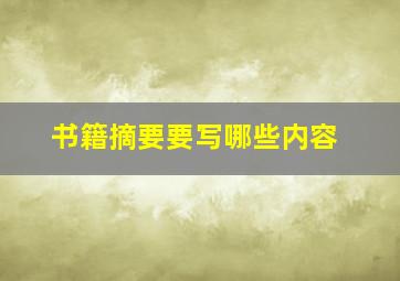 书籍摘要要写哪些内容