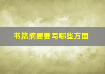 书籍摘要要写哪些方面