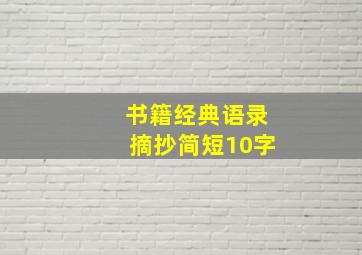 书籍经典语录摘抄简短10字