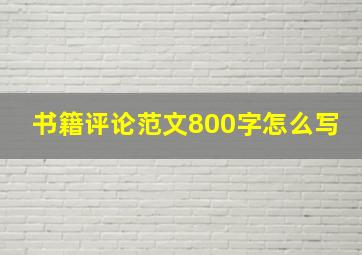 书籍评论范文800字怎么写