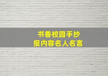 书香校园手抄报内容名人名言