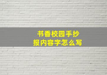 书香校园手抄报内容字怎么写