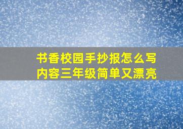 书香校园手抄报怎么写内容三年级简单又漂亮