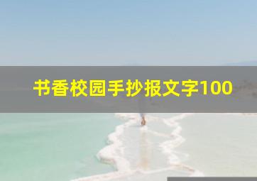 书香校园手抄报文字100