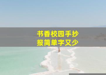 书香校园手抄报简单字又少