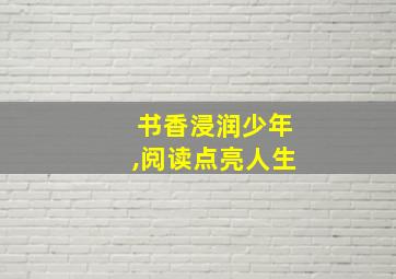 书香浸润少年,阅读点亮人生