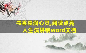 书香浸润心灵,阅读点亮人生演讲稿word文档