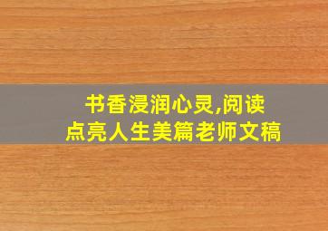 书香浸润心灵,阅读点亮人生美篇老师文稿