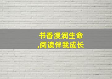 书香浸润生命,阅读伴我成长