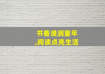 书香浸润童年,阅读点亮生活