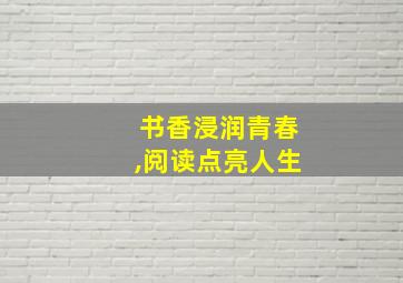 书香浸润青春,阅读点亮人生