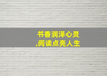 书香润泽心灵,阅读点亮人生