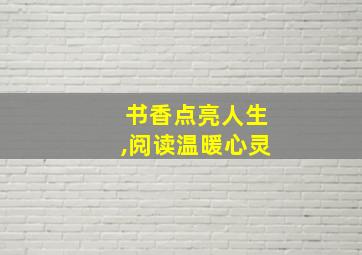 书香点亮人生,阅读温暖心灵