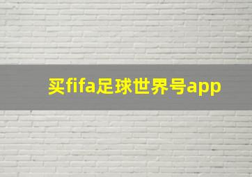 买fifa足球世界号app